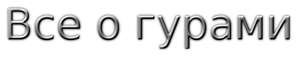 все о гурами все о гурами